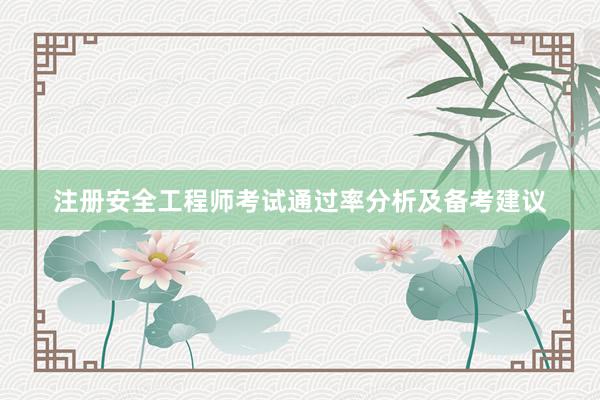 注册安全工程师考试通过率分析及备考建议