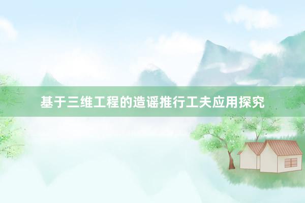 基于三维工程的造谣推行工夫应用探究