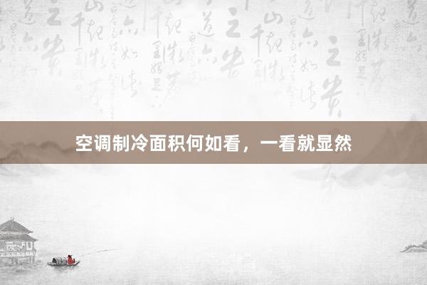 空调制冷面积何如看，一看就显然