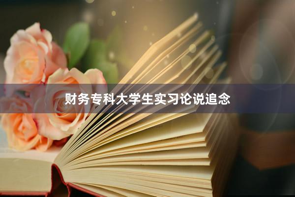 财务专科大学生实习论说追念